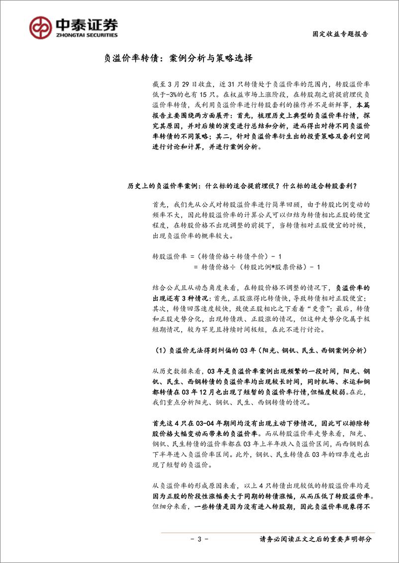 《固收转债专题报告：负溢价率转债案例分析与策略选择-20190401-中泰证券-19页》 - 第4页预览图