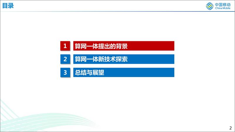 《算网一体技术研究及发展探讨-中国移动研究院-2023.7-23页》 - 第3页预览图