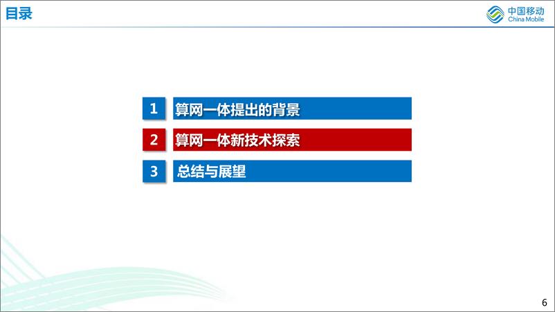 《算网一体技术研究及发展探讨-中国移动研究院-2023.7-23页》 - 第7页预览图