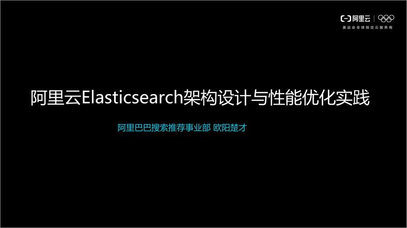 《阿里云Elasticsearch架构解析与性能优化实践-深圳站-欧阳楚才》 - 第2页预览图