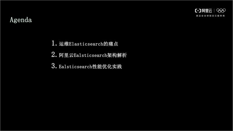 《阿里云Elasticsearch架构解析与性能优化实践-深圳站-欧阳楚才》 - 第3页预览图