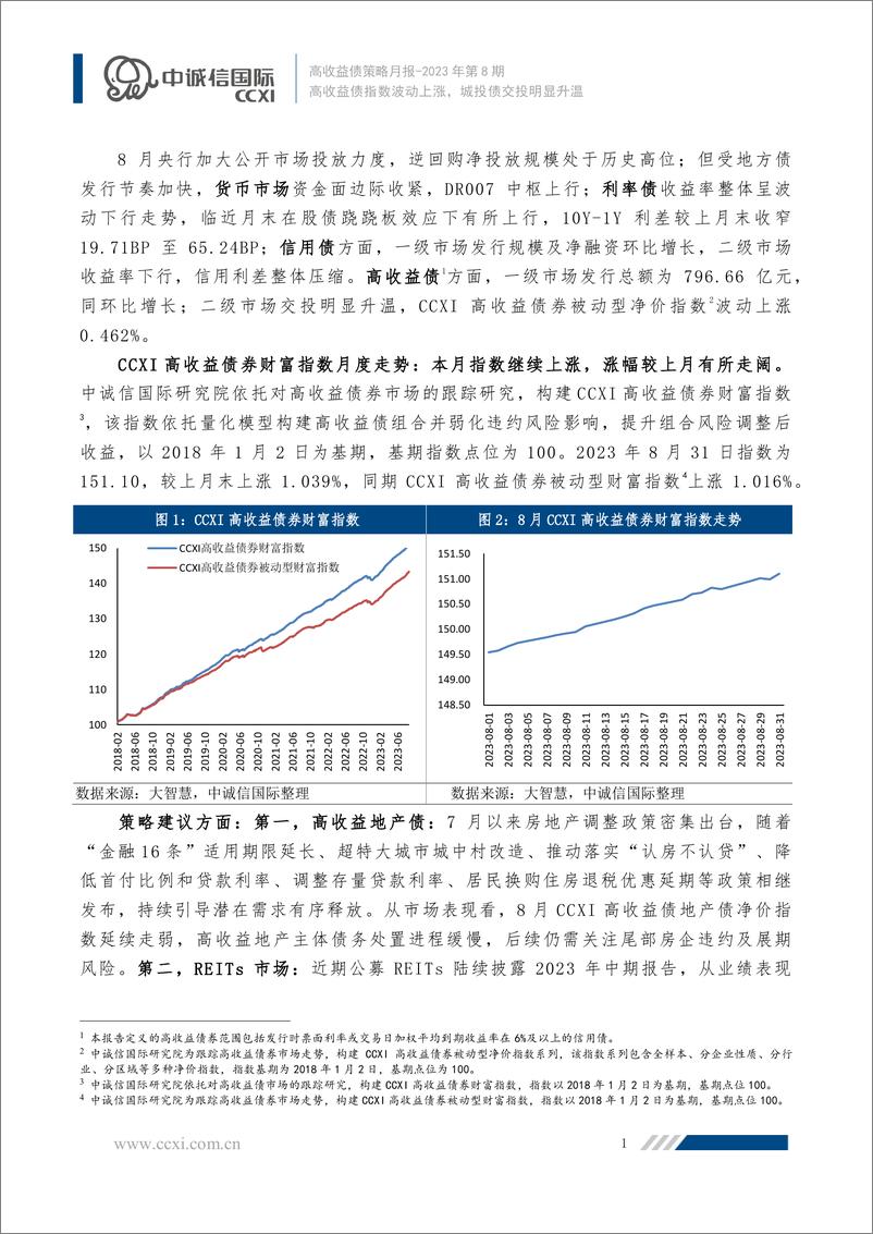 《中诚信-高收益债指数波动上涨，城投债交投明显升温-14页》 - 第3页预览图