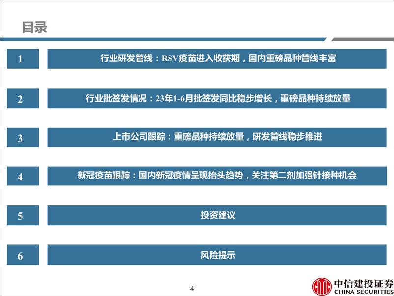 《医药行业深度研究·2023年6月疫苗行业纵览：6月批签发同比稳定增长，重磅品种持续放量-20230730-中信建投-80页》 - 第5页预览图