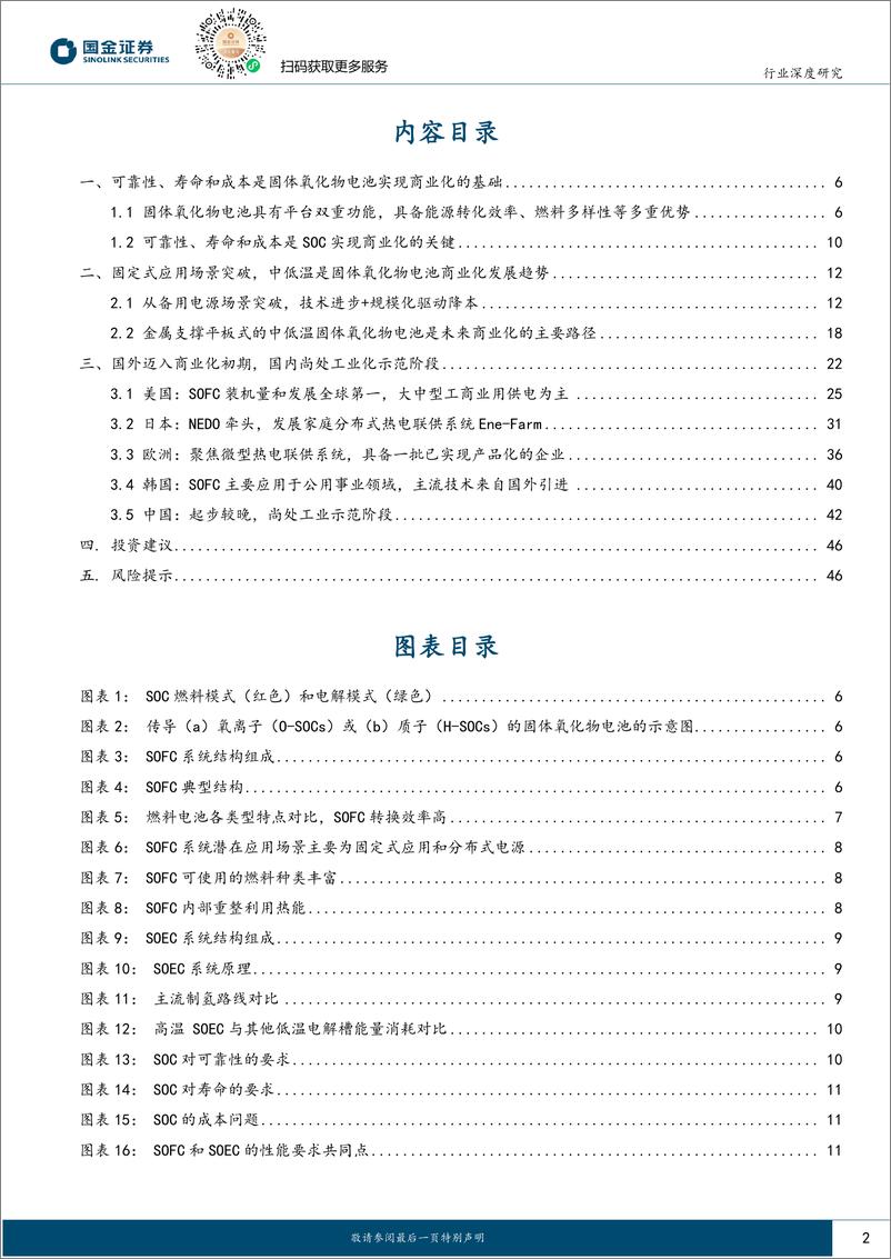 《氢能%26燃料电池行业研究：固定式应用场景突破，海外固体氧化物电池迈入商业化-241225-国金证券-48页》 - 第2页预览图