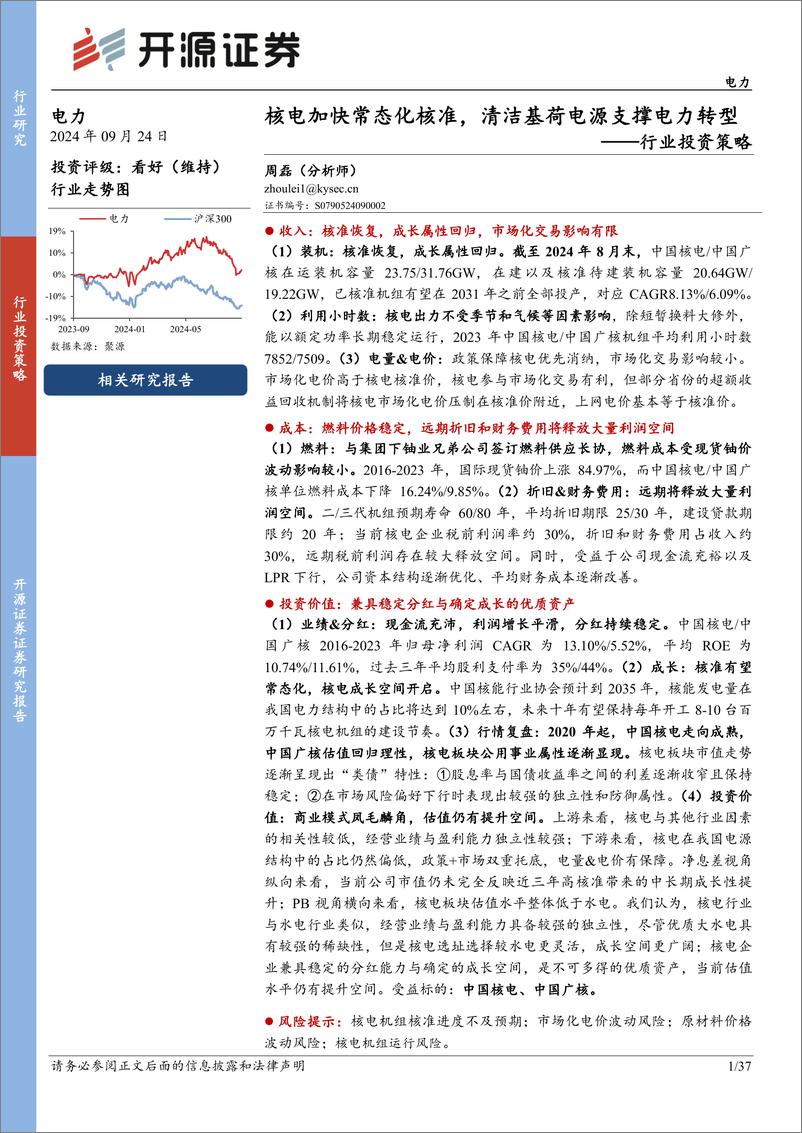 《电力行业投资策略：核电加快常态化核准，清洁基荷电源支撑电力转型-240924-开源证券-37页》 - 第1页预览图