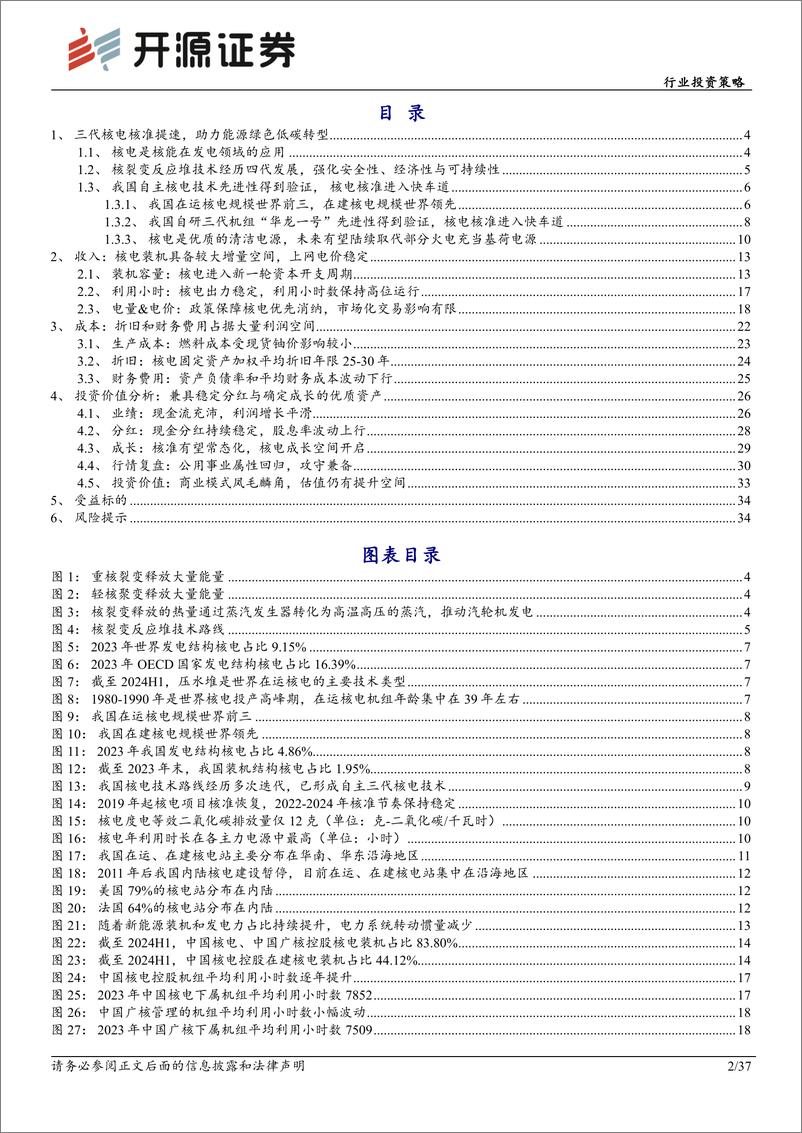 《电力行业投资策略：核电加快常态化核准，清洁基荷电源支撑电力转型-240924-开源证券-37页》 - 第2页预览图