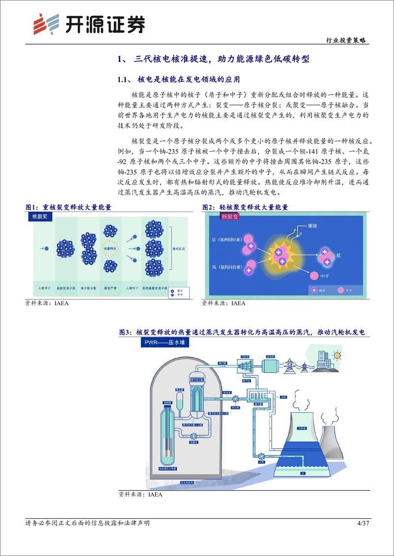 《电力行业投资策略：核电加快常态化核准，清洁基荷电源支撑电力转型-240924-开源证券-37页》 - 第4页预览图