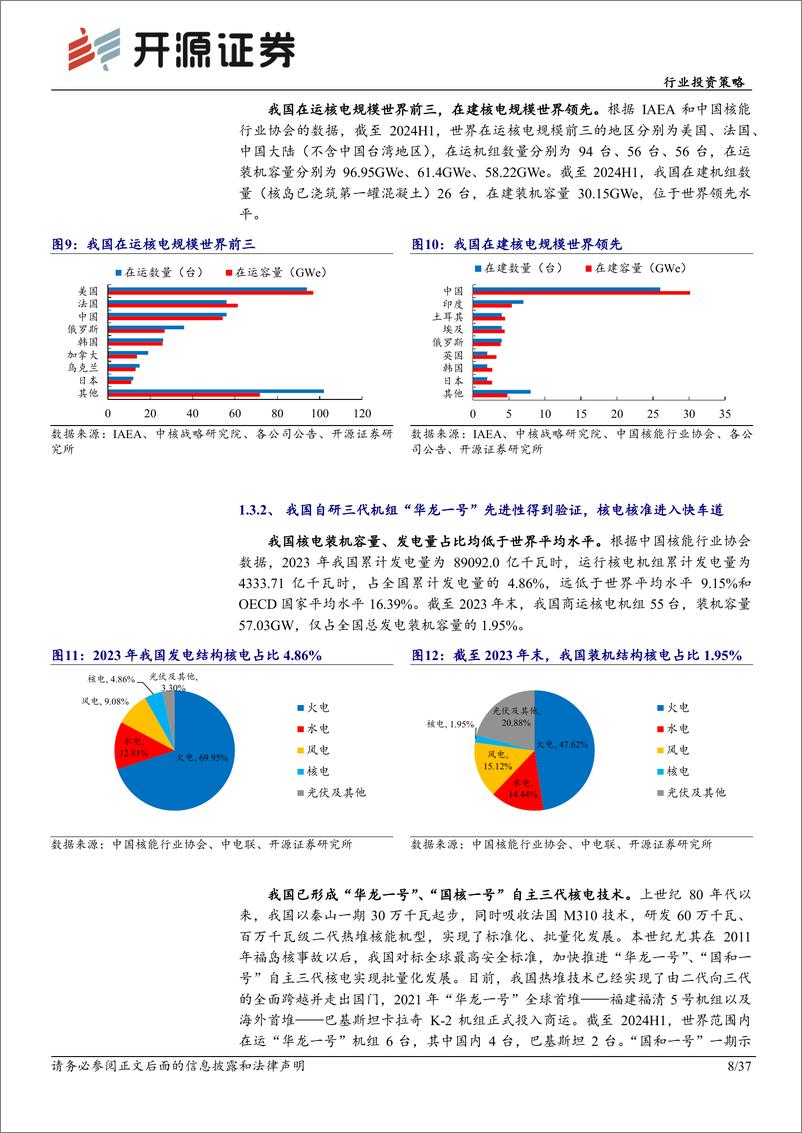 《电力行业投资策略：核电加快常态化核准，清洁基荷电源支撑电力转型-240924-开源证券-37页》 - 第8页预览图