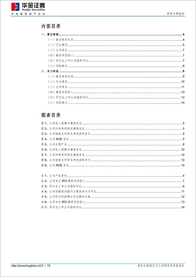 《新股专题：景业智能、禾川科技（22年第35期）-20220411-华金证券-15页》 - 第4页预览图
