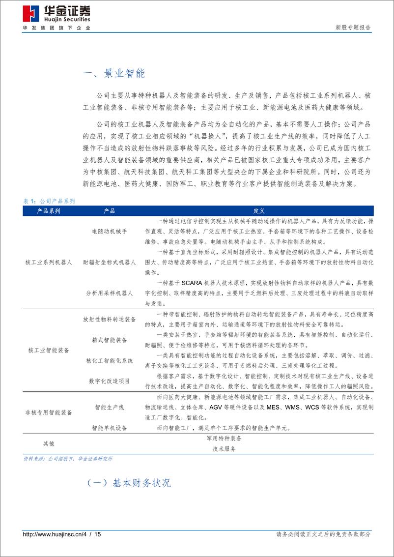 《新股专题：景业智能、禾川科技（22年第35期）-20220411-华金证券-15页》 - 第5页预览图