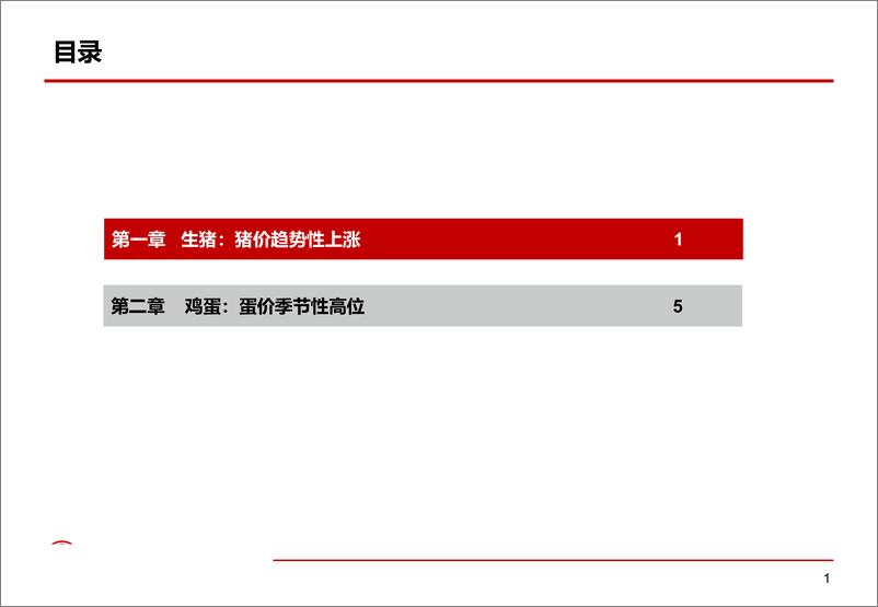 《猪价趋势性上涨，蛋价季节性高位-20190820-中信期货-14页》 - 第3页预览图