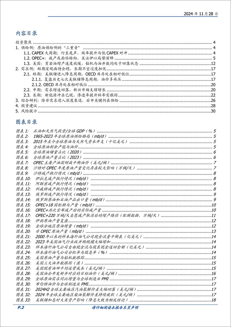 《石油石化行业原油专题(一)：迈向2025，供需该如何展望-241128-国盛证券-31页》 - 第2页预览图