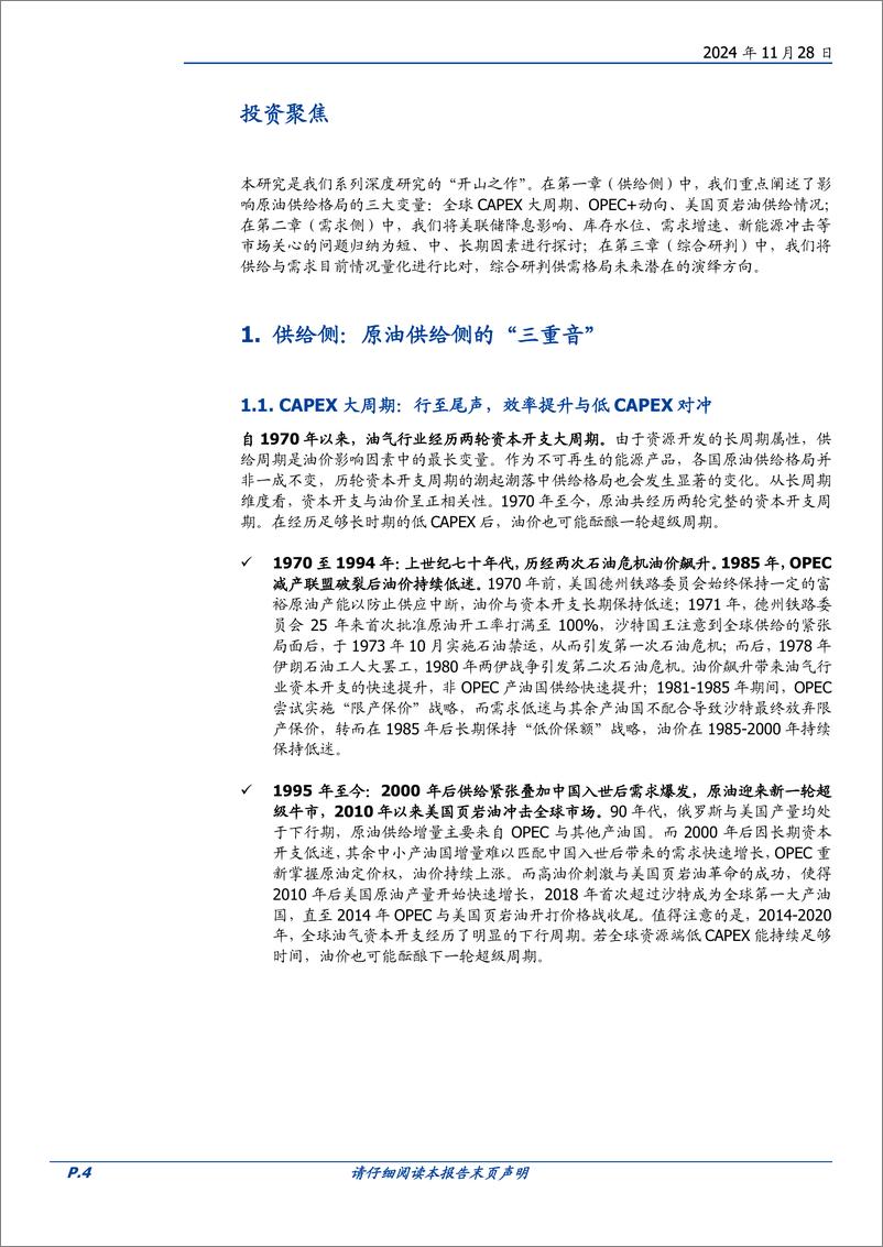 《石油石化行业原油专题(一)：迈向2025，供需该如何展望-241128-国盛证券-31页》 - 第4页预览图