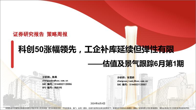 《估值及景气跟踪6月第1期：科创50涨幅领先，工企补库延续但弹性有限-240604-中信建投-28页》 - 第1页预览图