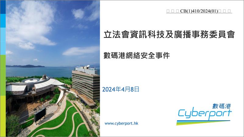 《立法会资讯科技及广播事务委员会：CyberPort数码港网络安全事件》 - 第1页预览图