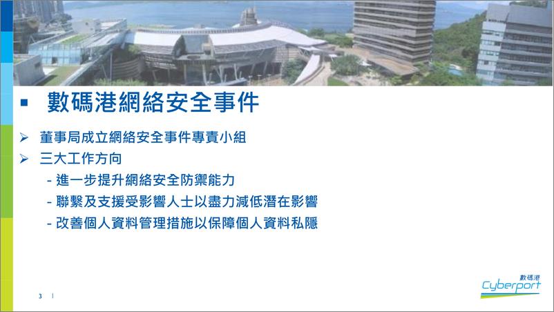 《立法会资讯科技及广播事务委员会：CyberPort数码港网络安全事件》 - 第3页预览图