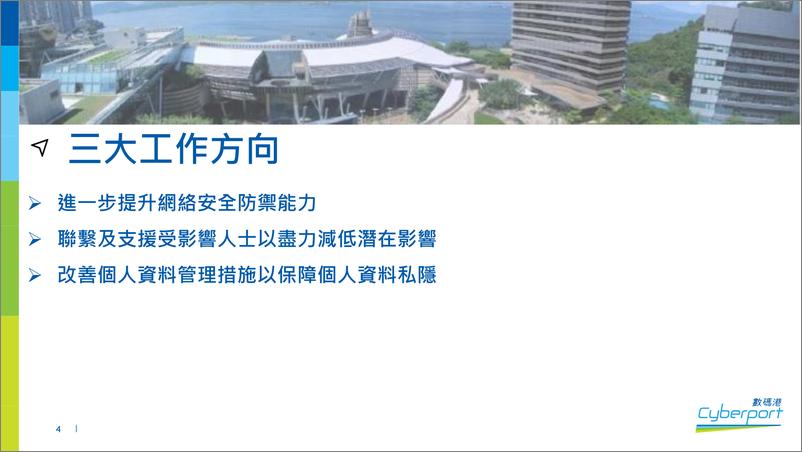 《立法会资讯科技及广播事务委员会：CyberPort数码港网络安全事件》 - 第4页预览图