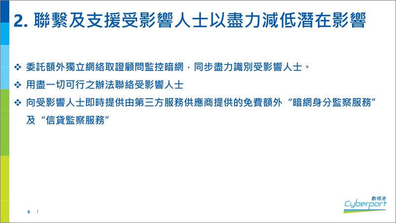 《立法会资讯科技及广播事务委员会：CyberPort数码港网络安全事件》 - 第6页预览图