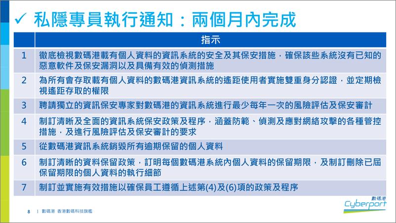 《立法会资讯科技及广播事务委员会：CyberPort数码港网络安全事件》 - 第8页预览图