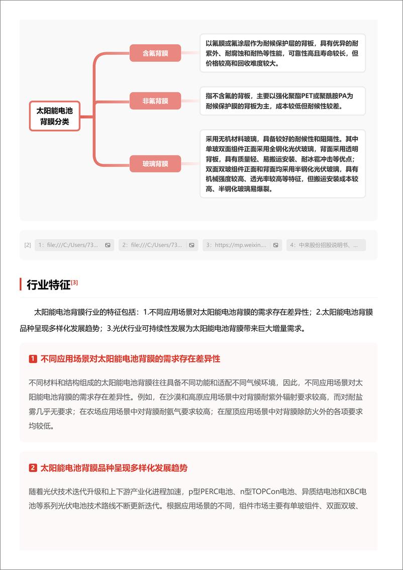 《企业竞争图谱_2024年太阳能电池背膜 头豹词条报告系列》 - 第5页预览图