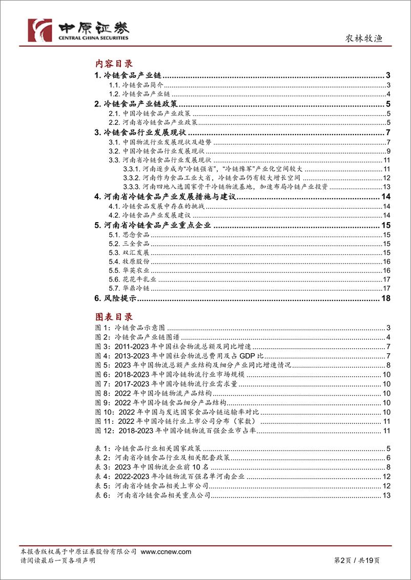 《农林牧渔行业深度分析：冷链食品产业链分析之河南概况-240429-中原证券-19页》 - 第3页预览图