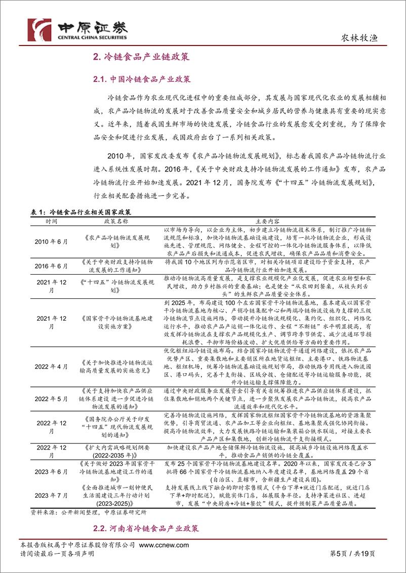 《农林牧渔行业深度分析：冷链食品产业链分析之河南概况-240429-中原证券-19页》 - 第6页预览图