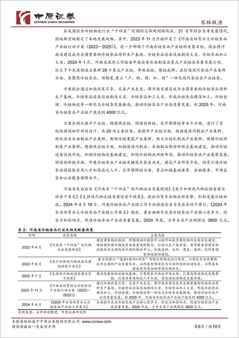 《农林牧渔行业深度分析：冷链食品产业链分析之河南概况-240429-中原证券-19页》 - 第7页预览图