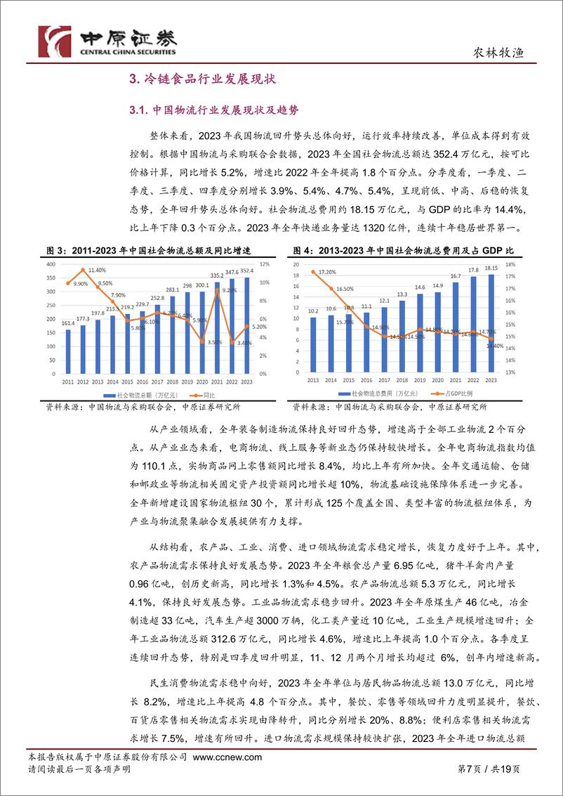 《农林牧渔行业深度分析：冷链食品产业链分析之河南概况-240429-中原证券-19页》 - 第8页预览图