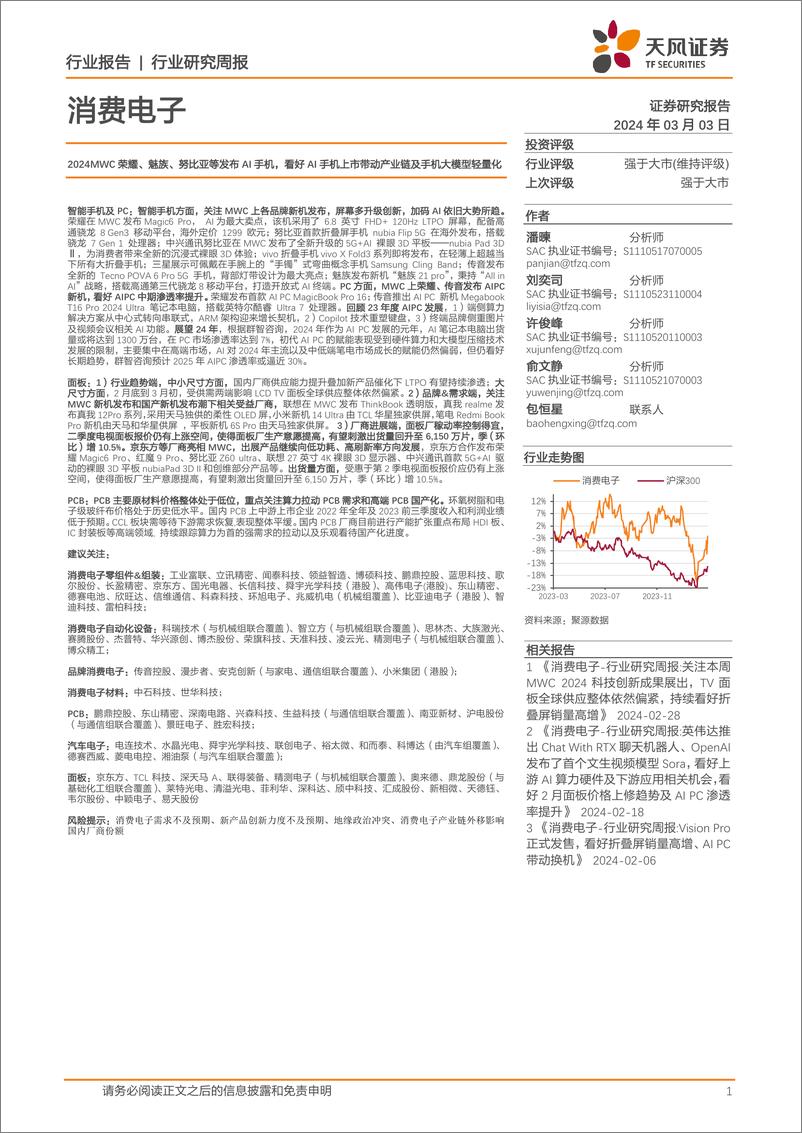 《202403月更新-2024MWC荣耀、魅族、努比亚等发布AI手机，看好AI手机上市带动产业链及手机大模型轻量化》 - 第1页预览图