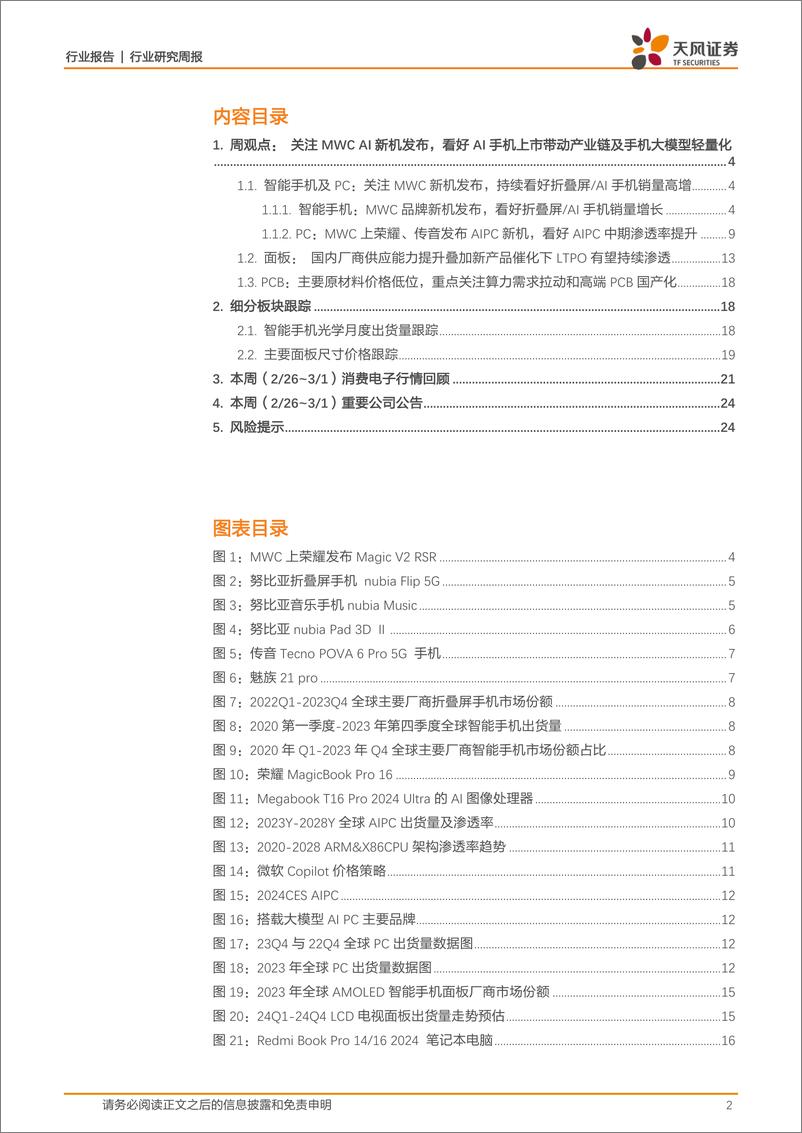 《202403月更新-2024MWC荣耀、魅族、努比亚等发布AI手机，看好AI手机上市带动产业链及手机大模型轻量化》 - 第2页预览图