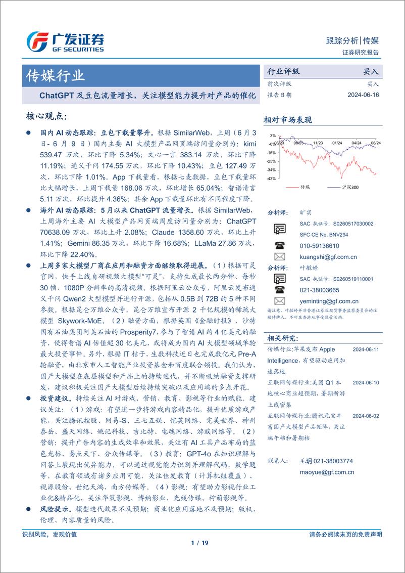 《传媒行业：ChatGPT及豆包流量增长，关注模型能力提升对产品的催化-240616-广发证券-19页》 - 第1页预览图