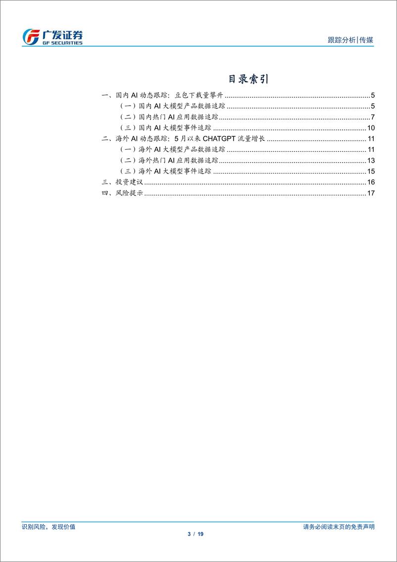 《传媒行业：ChatGPT及豆包流量增长，关注模型能力提升对产品的催化-240616-广发证券-19页》 - 第3页预览图