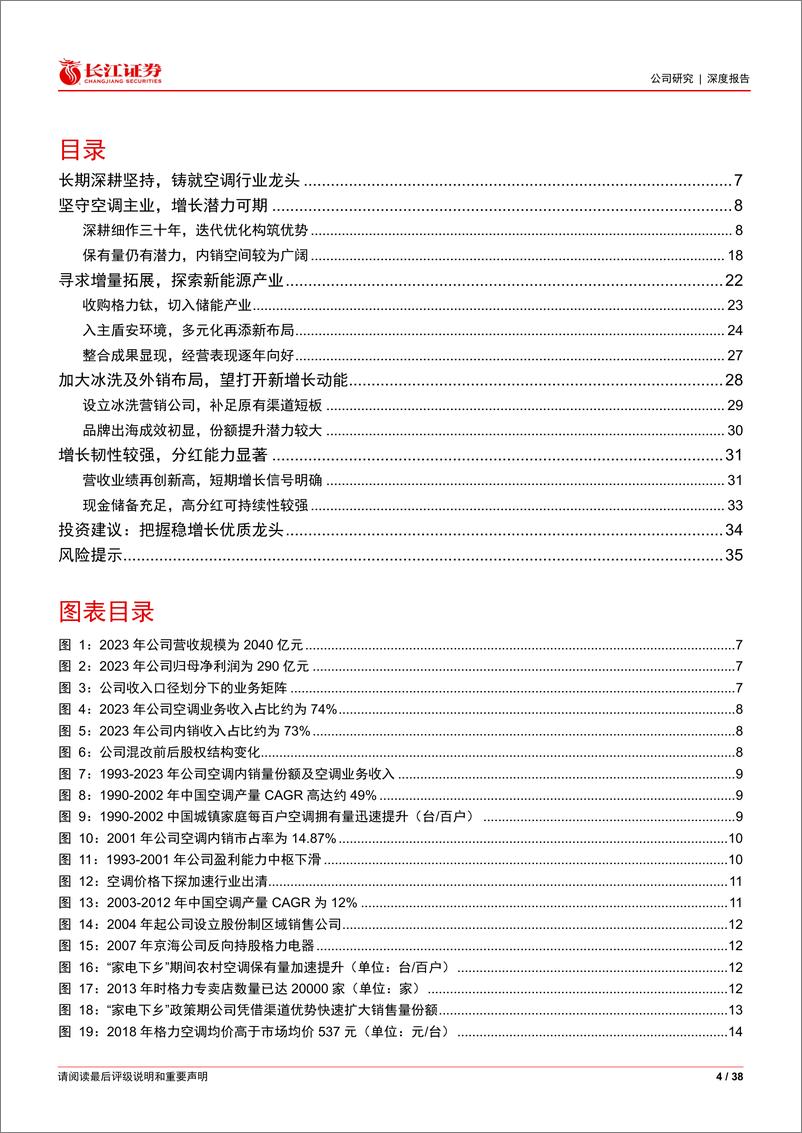 《长江证券-格力电器-000651-初心如磐_奋楫笃行》 - 第4页预览图