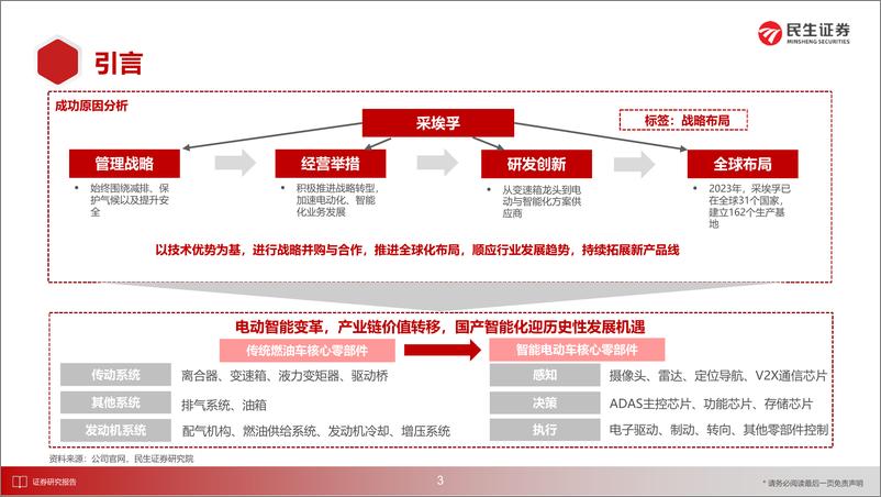 《采埃孚企业深度报告_发展历程_产品布局_财务表现_全球布局_未来展望_》 - 第4页预览图