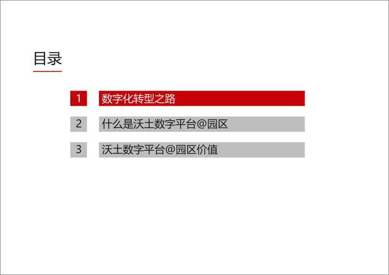 《沃土数字园区平台技术方案》 - 第2页预览图