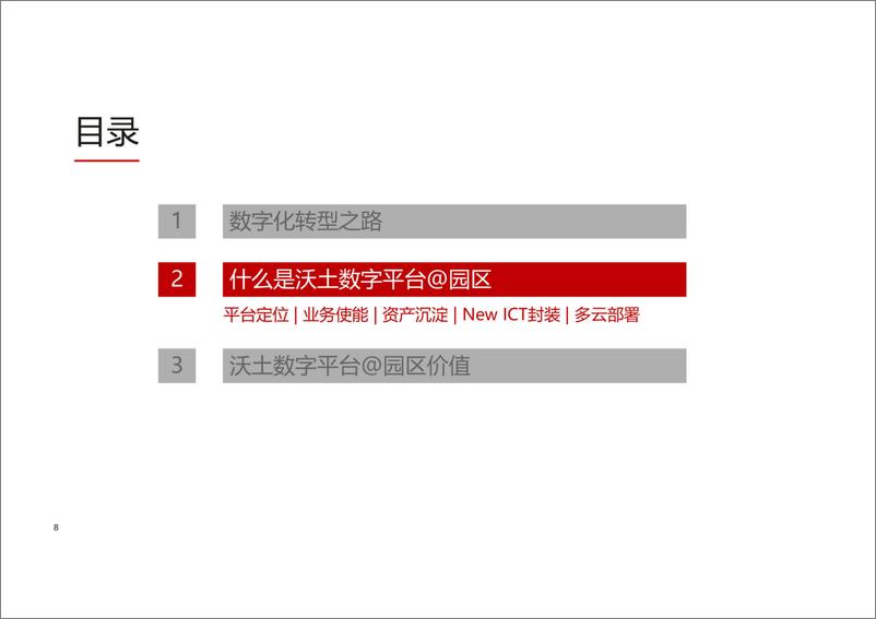 《沃土数字园区平台技术方案》 - 第8页预览图