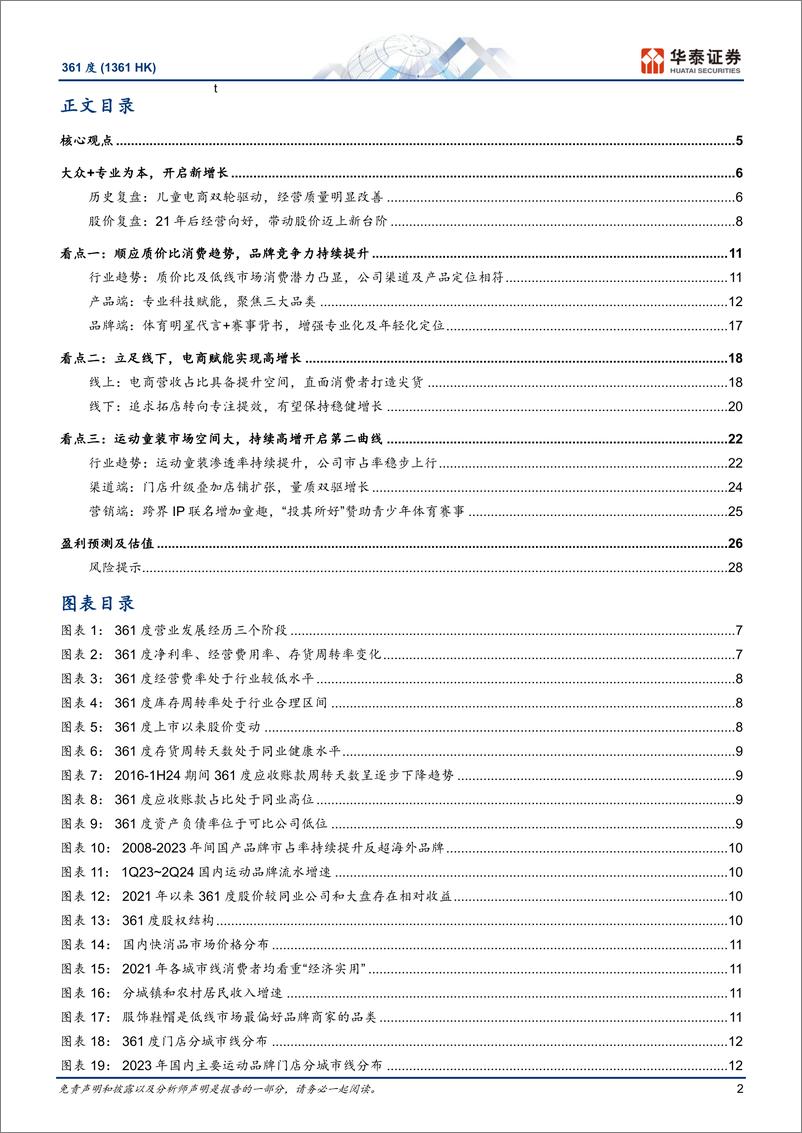 《361度(1361.HK)以大众%2b专业为本，乘质价比消费东风-241012-华泰证券-32页》 - 第2页预览图