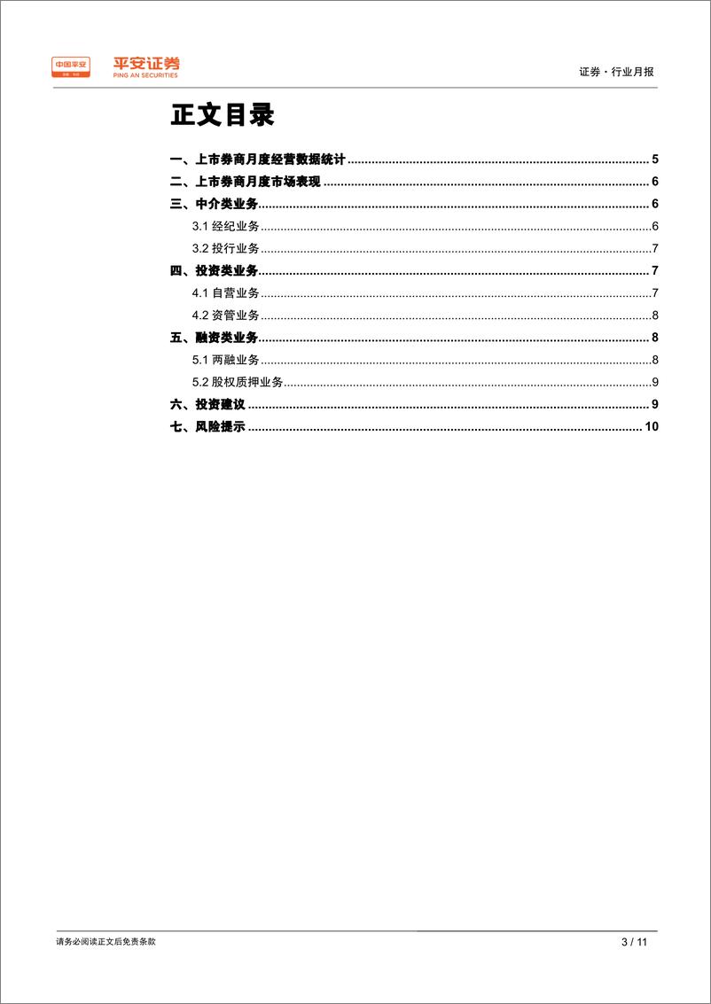 《证券行业月报：业绩如期大幅改善，券商迎戴维斯双击-20190308-平安证券-11页》 - 第4页预览图