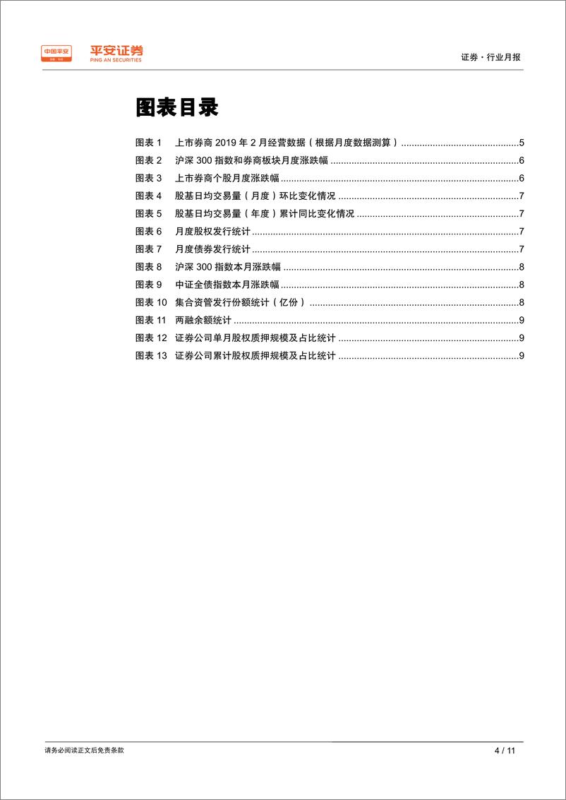 《证券行业月报：业绩如期大幅改善，券商迎戴维斯双击-20190308-平安证券-11页》 - 第5页预览图