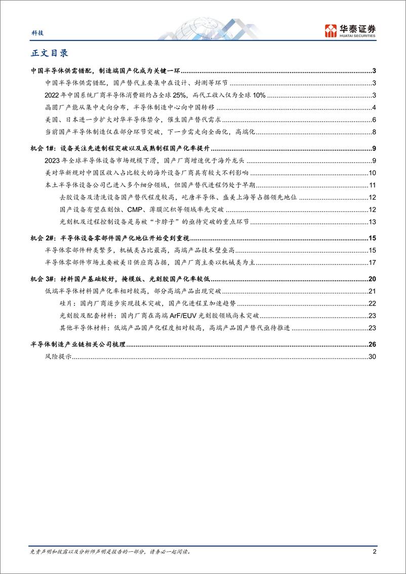 《科技行业：供需错配推动半导体制造国产化加速-20230607-华泰证券-33页》 - 第3页预览图