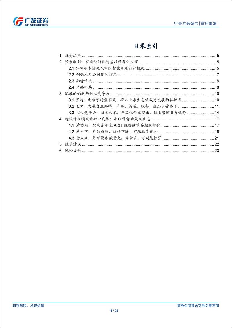 《家用电器行业小米家电专题研究（5）：由绿米透视智能家居小组件背后的大生态-20190301-广发证券-25页》 - 第4页预览图