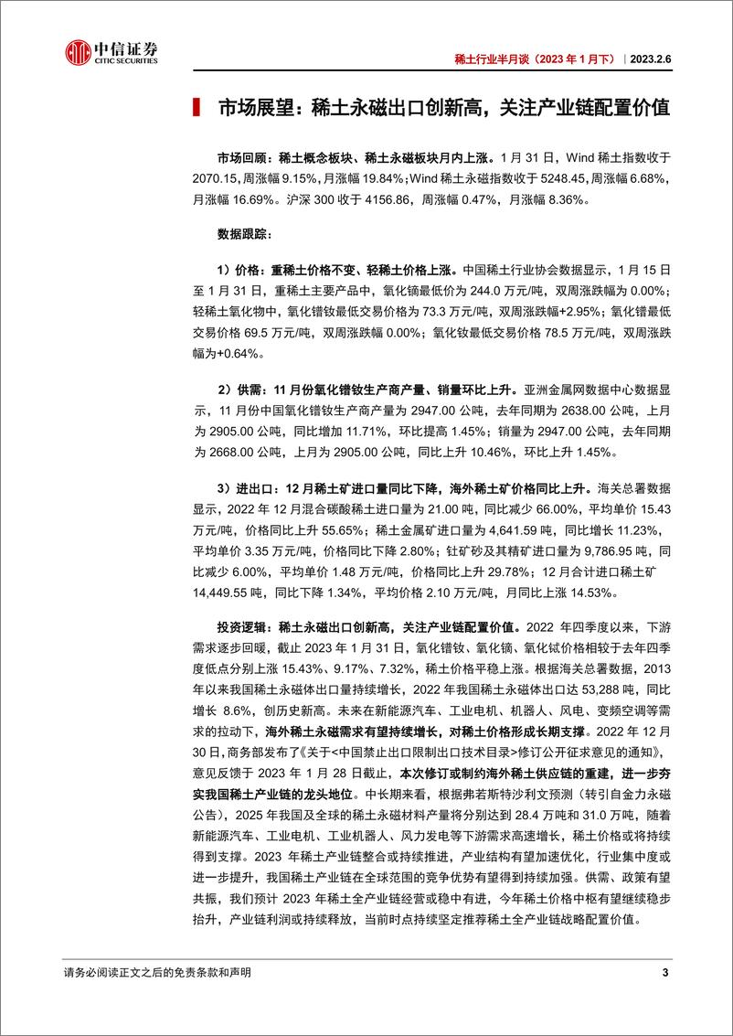 《稀土行业半月谈（2023年1月下）：稀土永磁出口创新高，关注产业链配置价值-20230206-中信证券-38页》 - 第4页预览图