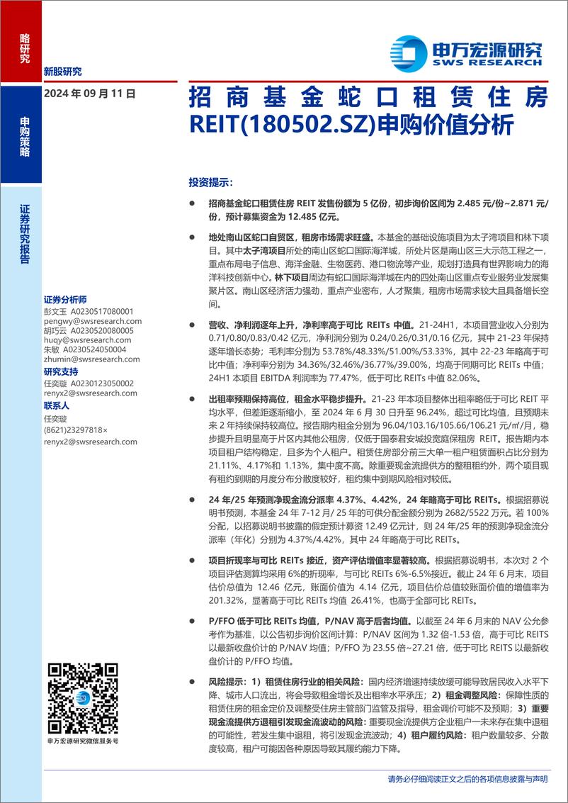 《招商基金蛇口租赁住房REIT(180502.SZ)申购价值分析-240911-申万宏源-18页》 - 第1页预览图