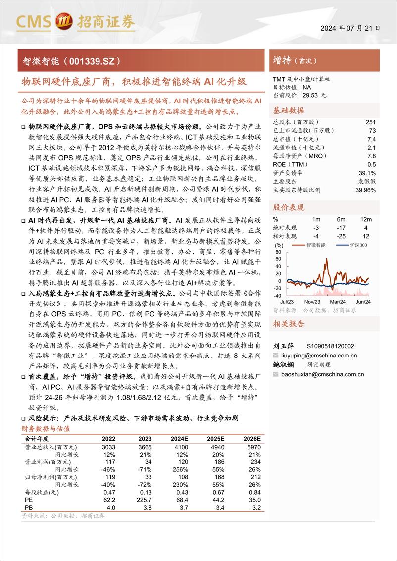 《智微智能(001339)物联网硬件底座厂商，积极推进智能终端AI化升级-240721-招商证券-29页》 - 第1页预览图