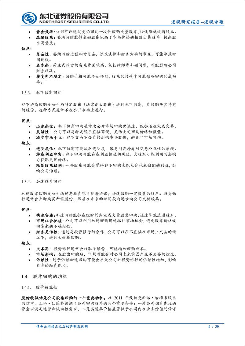 《宏观专题：美股回购对当下A股的启示-241112-东北证券-30页》 - 第6页预览图