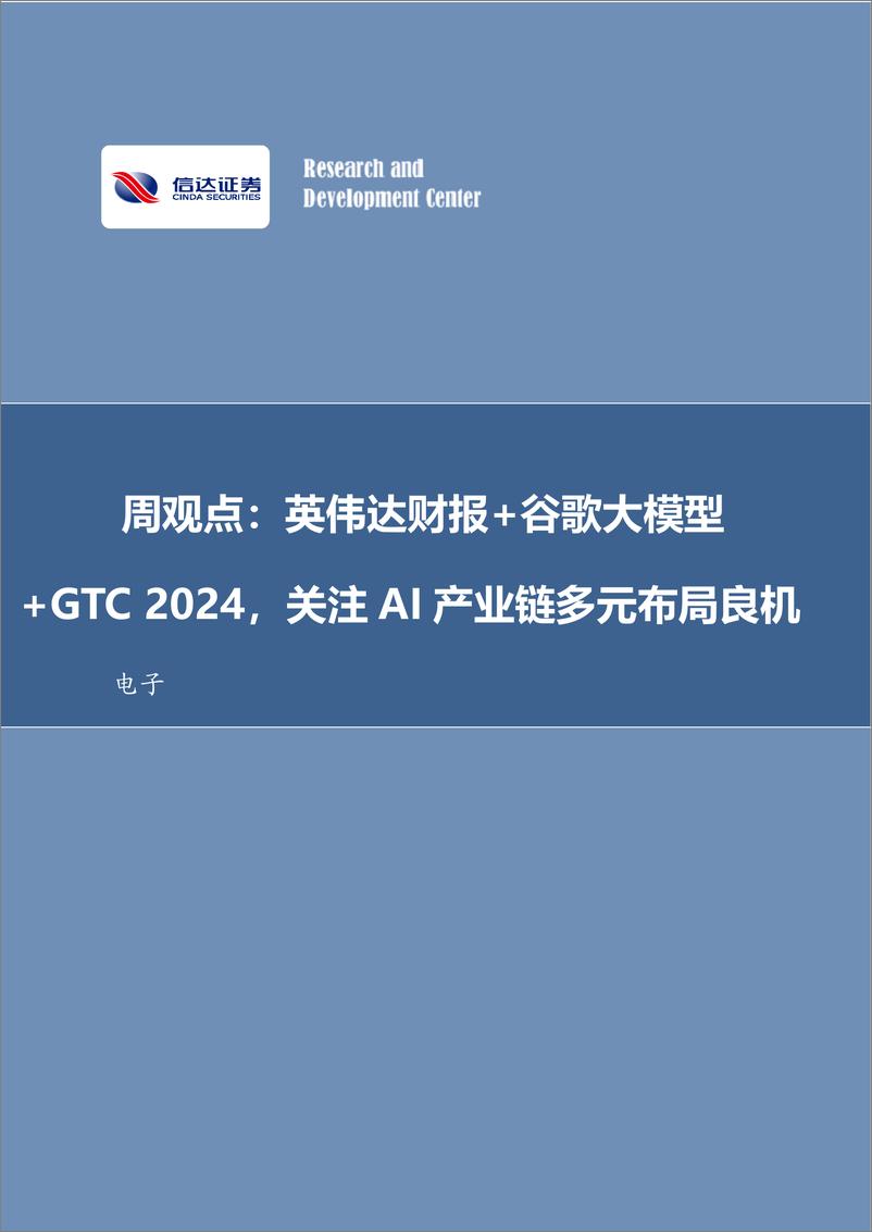 《202403月更新-英伟达财报＋谷歌大模型＋GTC2024，关注AI产业链多元布局良机》 - 第1页预览图