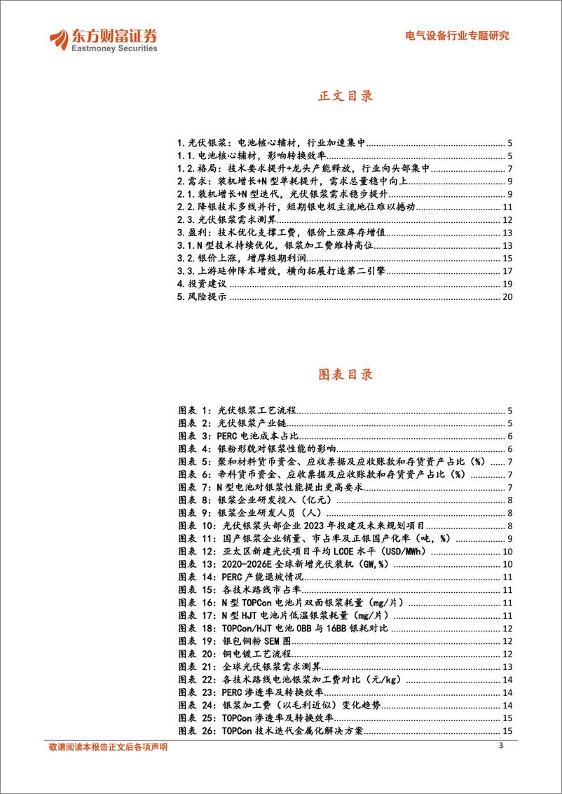 《东方财富证券-电气设备行业专题研究：光伏银浆：N型升级量利双升，银价上涨增厚利润》 - 第3页预览图