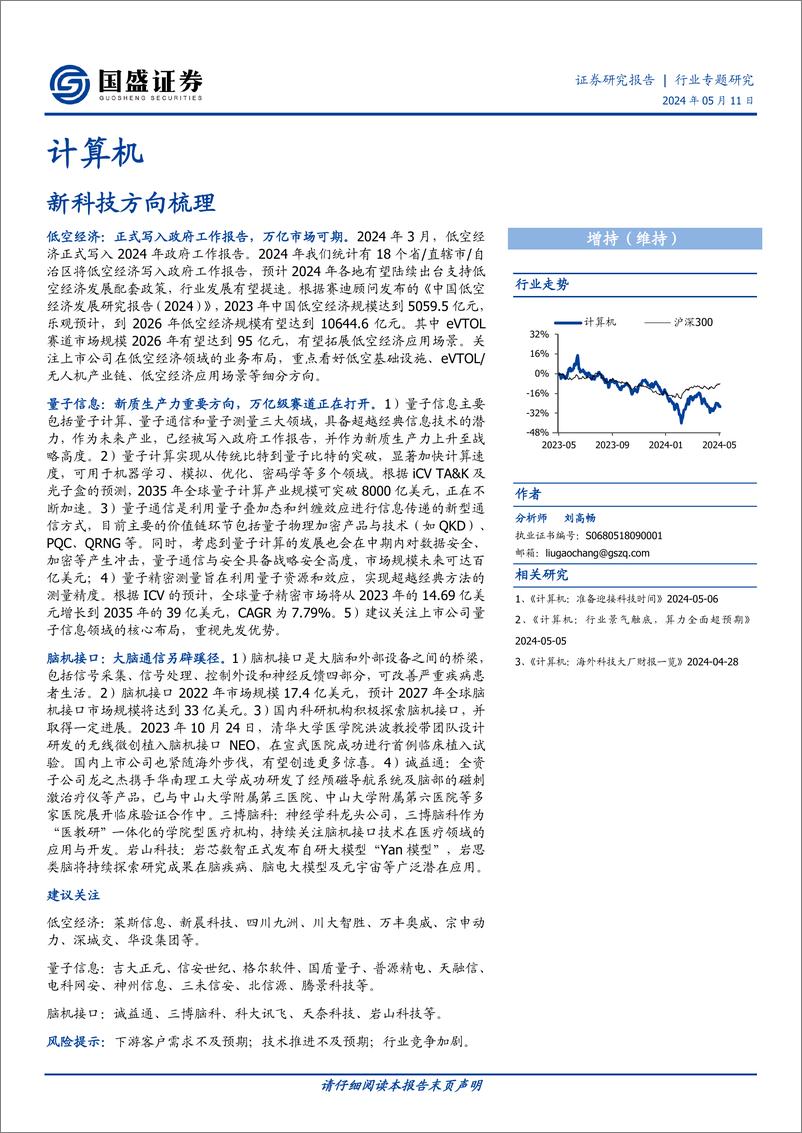 《计算机行业专题研究：新科技方向梳理》 - 第1页预览图