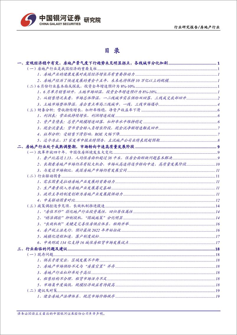 《房地产行业7月行业动态报告：基本面或探底回升，期待中报期估值修复行情-20190726-银河证券-38页》 - 第3页预览图