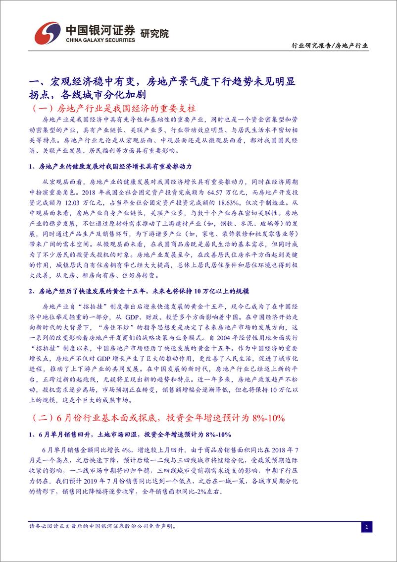 《房地产行业7月行业动态报告：基本面或探底回升，期待中报期估值修复行情-20190726-银河证券-38页》 - 第5页预览图